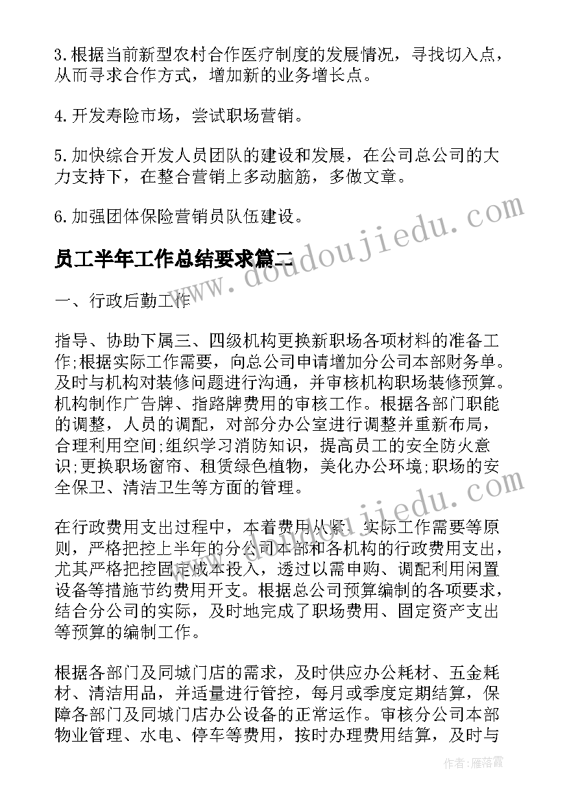 员工半年工作总结要求(汇总7篇)