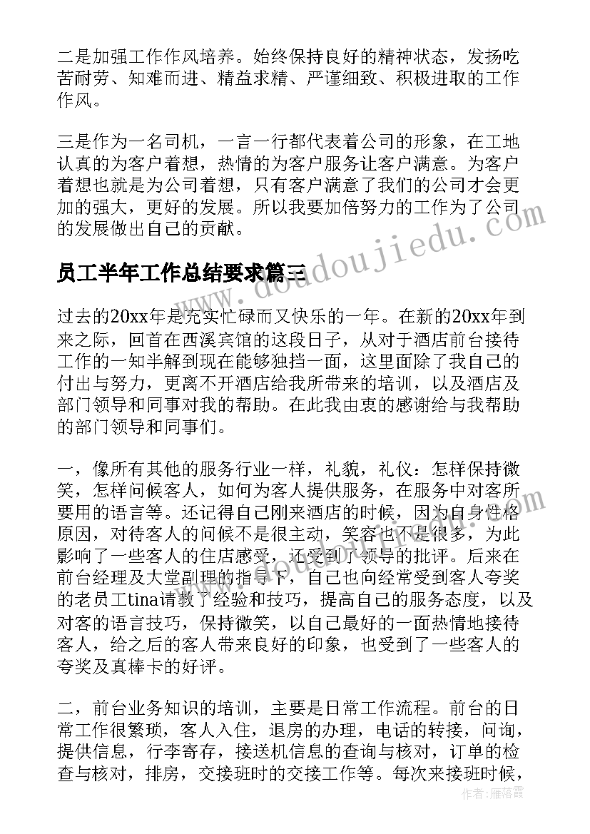 员工半年工作总结要求(汇总7篇)