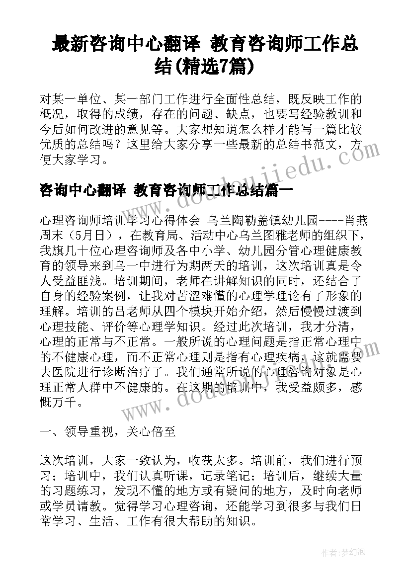 最新咨询中心翻译 教育咨询师工作总结(精选7篇)