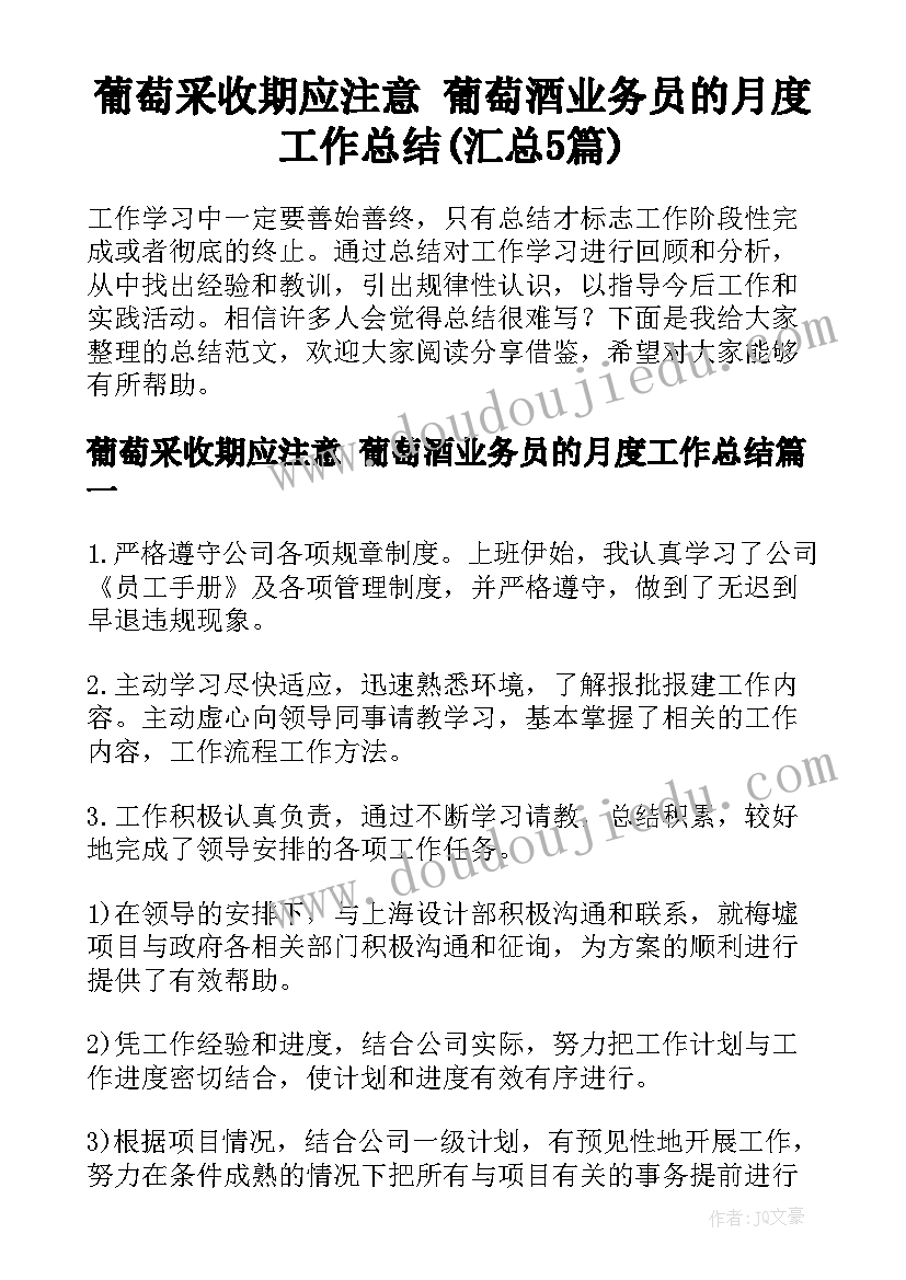 葡萄采收期应注意 葡萄酒业务员的月度工作总结(汇总5篇)