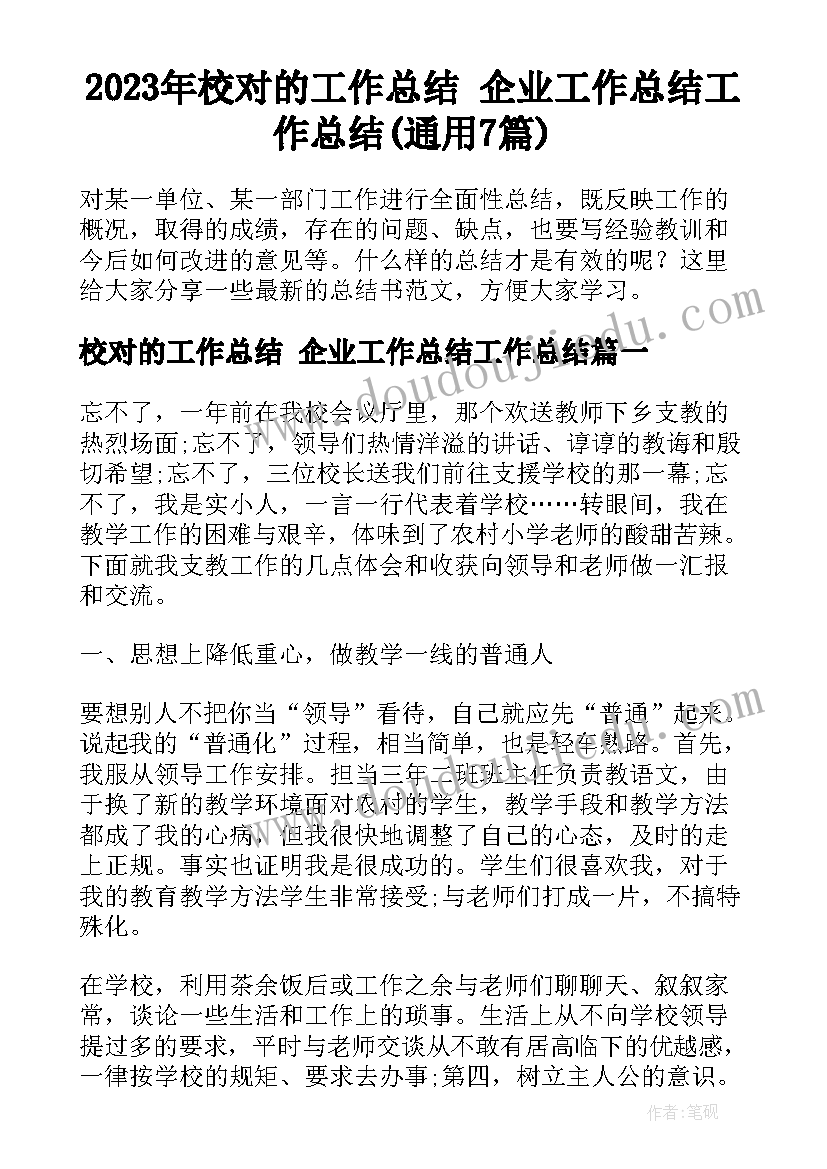 2023年校对的工作总结 企业工作总结工作总结(通用7篇)