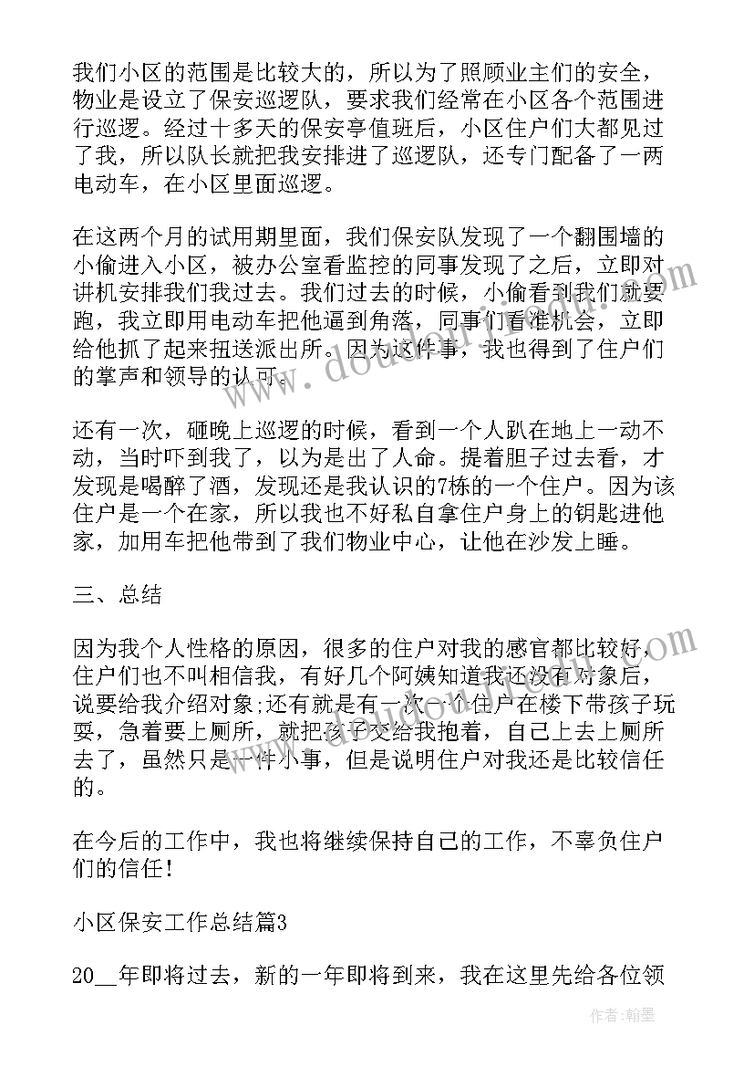 2023年小区巡逻岗工作总结(大全6篇)