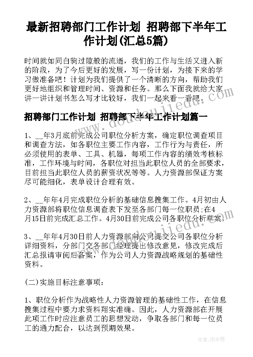 最新招聘部门工作计划 招聘部下半年工作计划(汇总5篇)