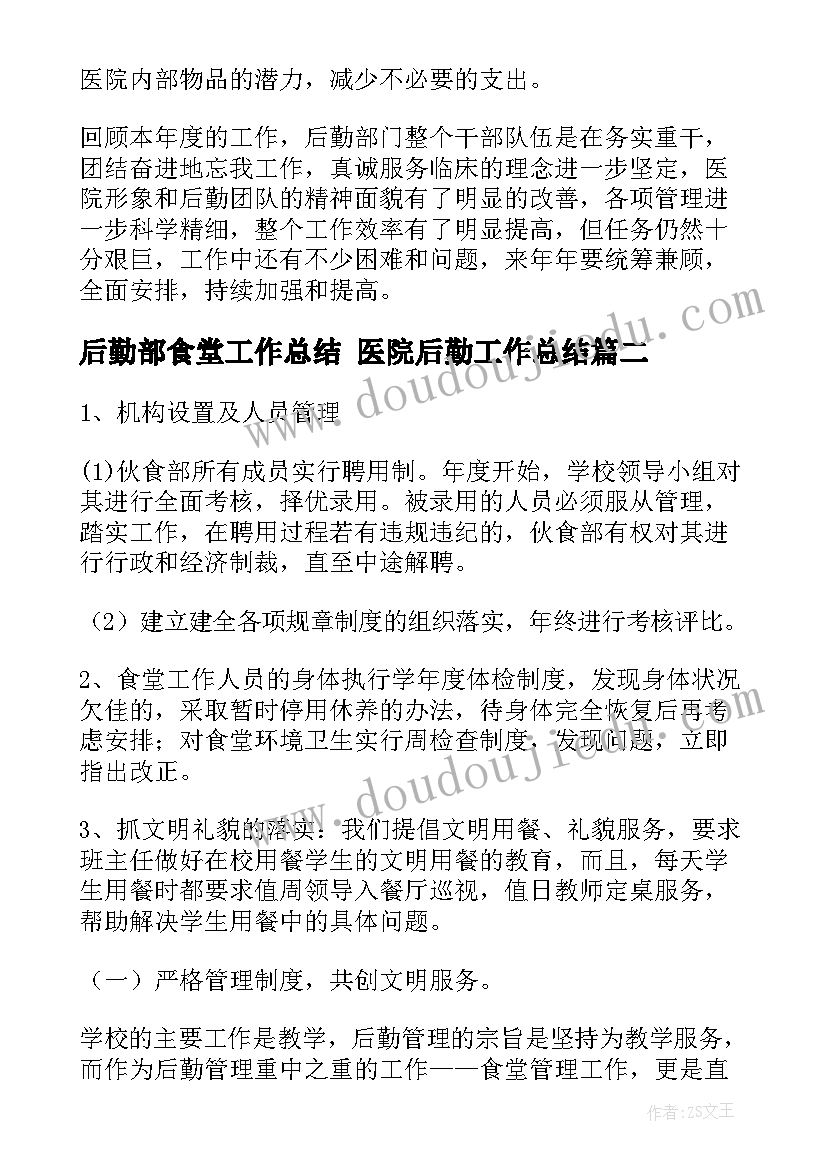 2023年后勤部食堂工作总结 医院后勤工作总结(汇总8篇)