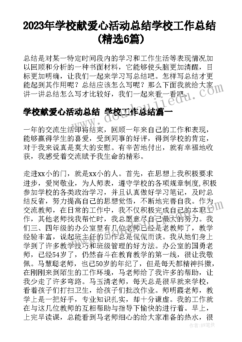 2023年学校献爱心活动总结 学校工作总结(精选6篇)