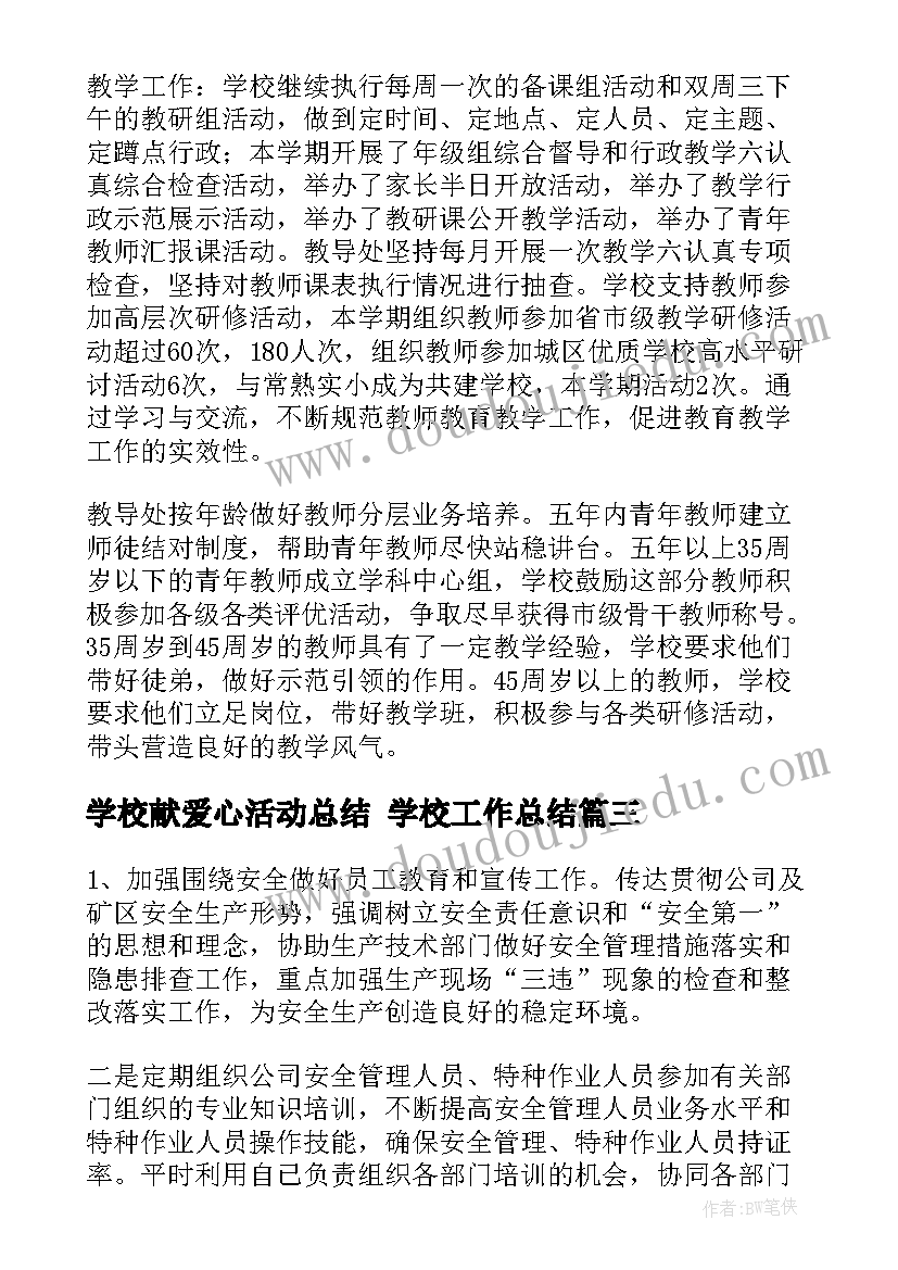 2023年学校献爱心活动总结 学校工作总结(精选6篇)