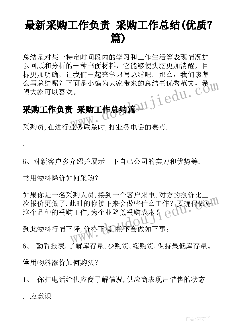 最新采购工作负责 采购工作总结(优质7篇)