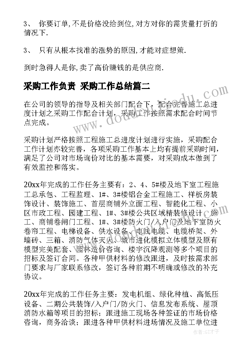 最新采购工作负责 采购工作总结(优质7篇)