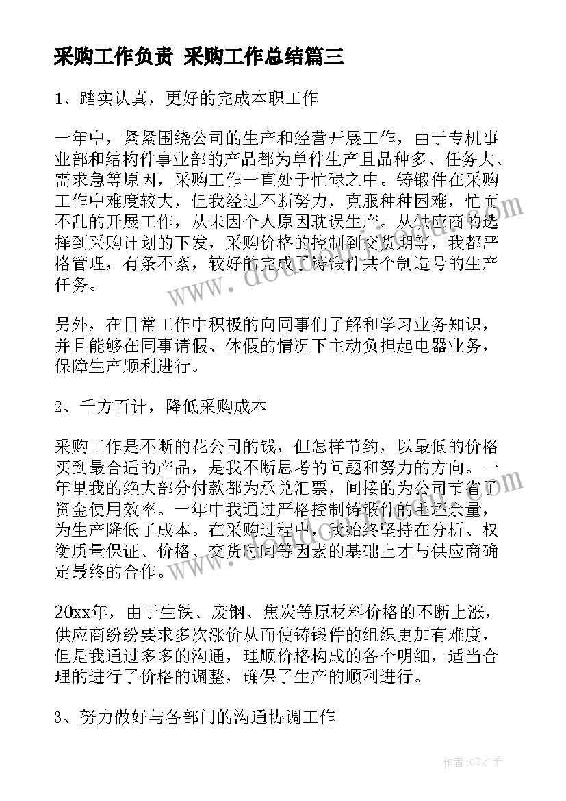 最新采购工作负责 采购工作总结(优质7篇)