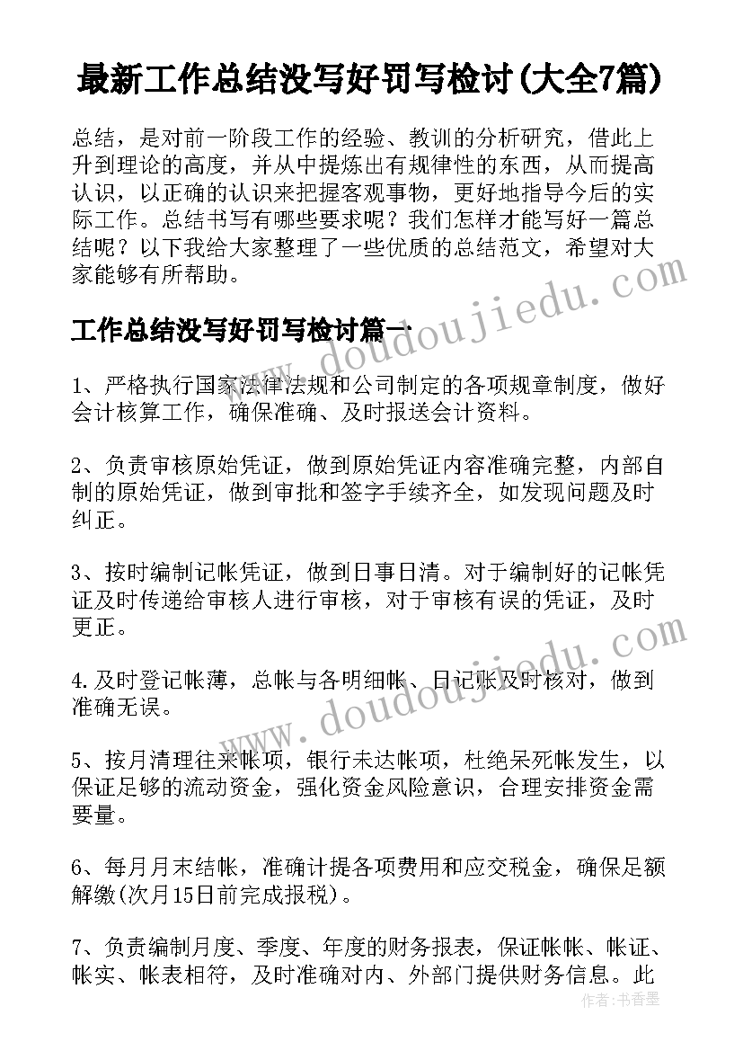 最新工作总结没写好罚写检讨(大全7篇)