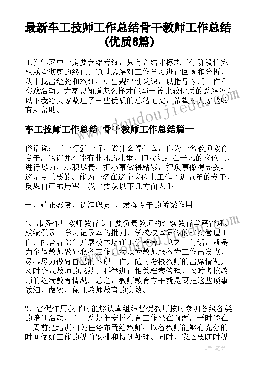 最新车工技师工作总结 骨干教师工作总结(优质8篇)