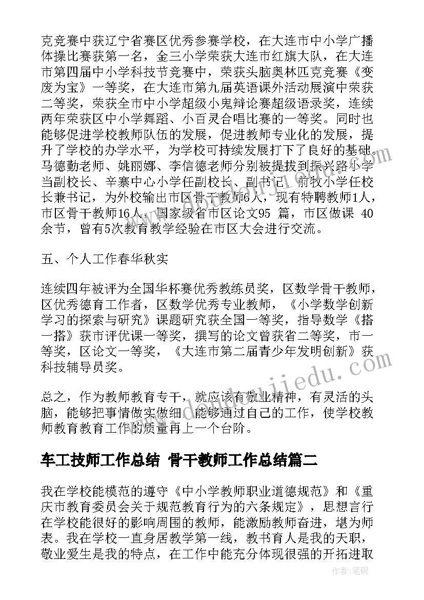 最新车工技师工作总结 骨干教师工作总结(优质8篇)