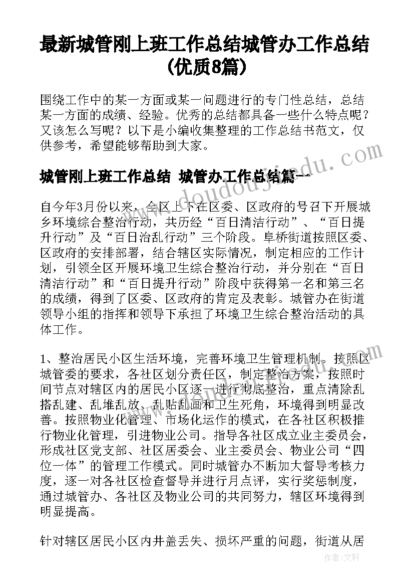 最新城管刚上班工作总结 城管办工作总结(优质8篇)