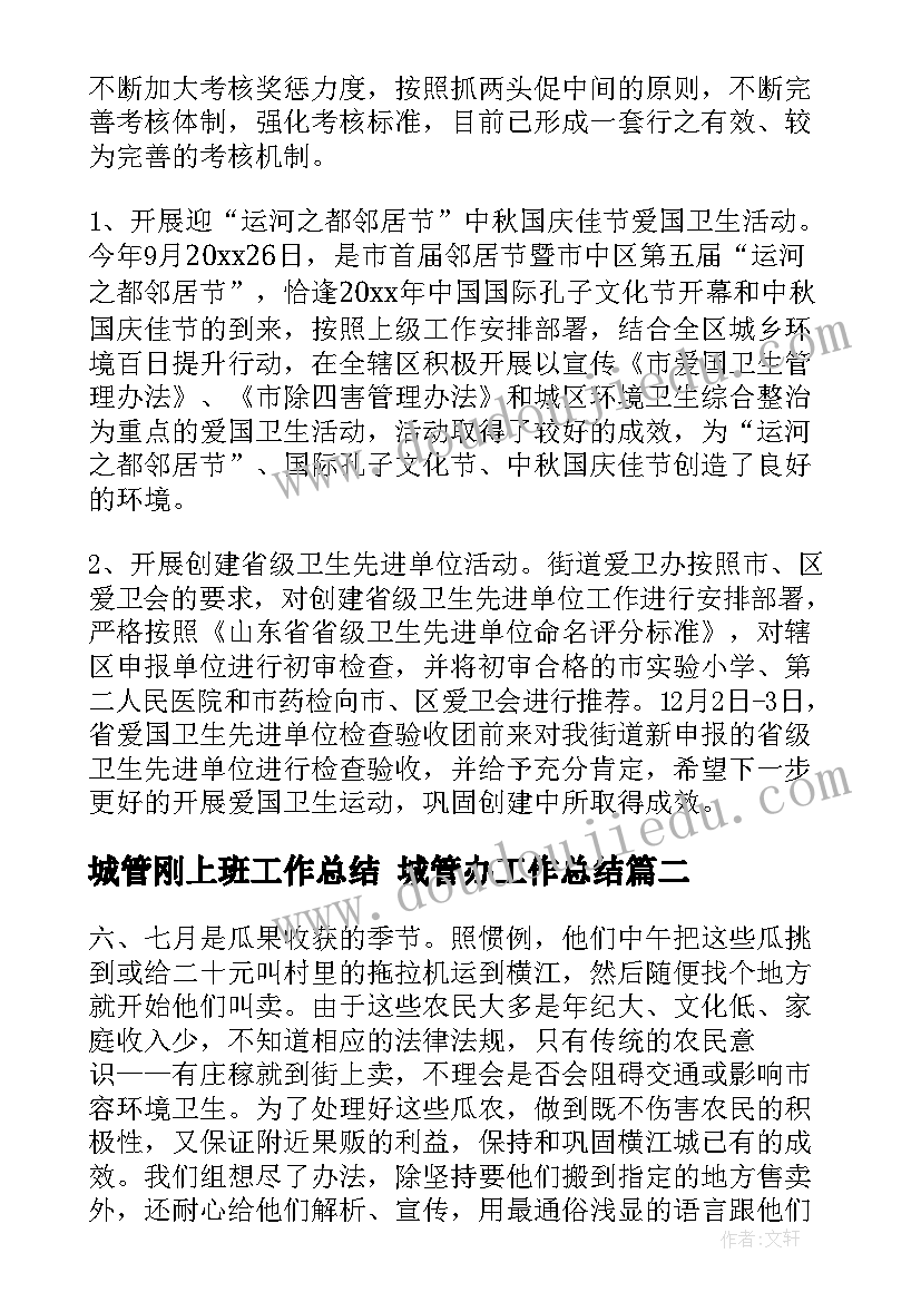 最新城管刚上班工作总结 城管办工作总结(优质8篇)