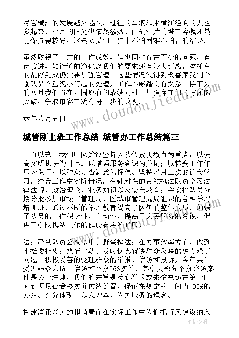 最新城管刚上班工作总结 城管办工作总结(优质8篇)