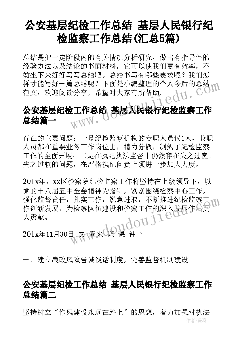 公安基层纪检工作总结 基层人民银行纪检监察工作总结(汇总5篇)