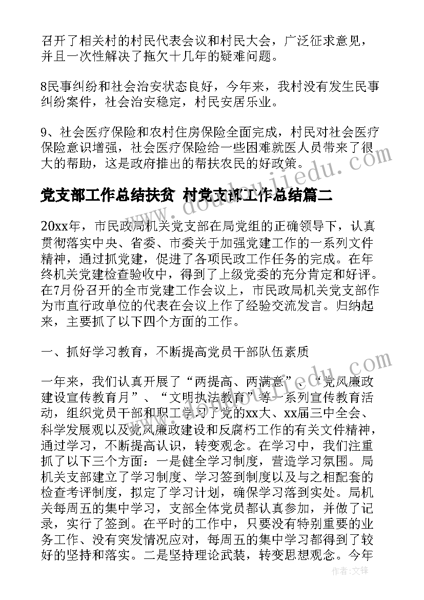 2023年党支部工作总结扶贫 村党支部工作总结(通用6篇)