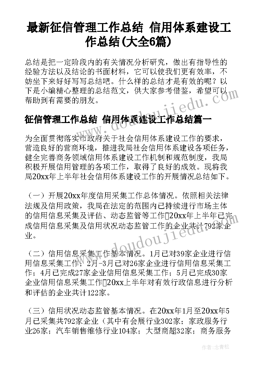 最新征信管理工作总结 信用体系建设工作总结(大全6篇)