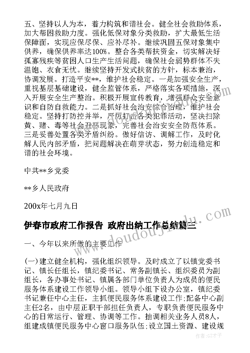 最新伊春市政府工作报告 政府出纳工作总结(汇总8篇)