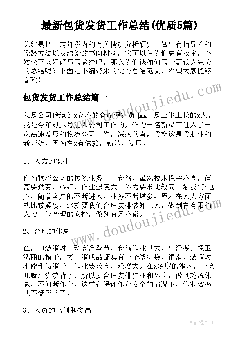 最新包货发货工作总结(优质5篇)