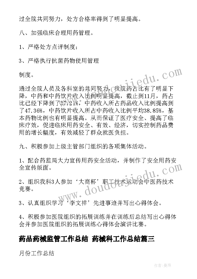 药品药械监管工作总结 药械科工作总结(大全5篇)