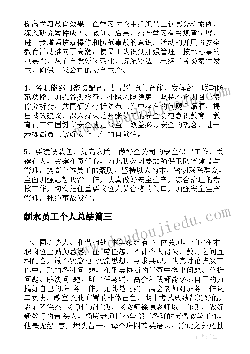 2023年制水员工个人总结(实用9篇)