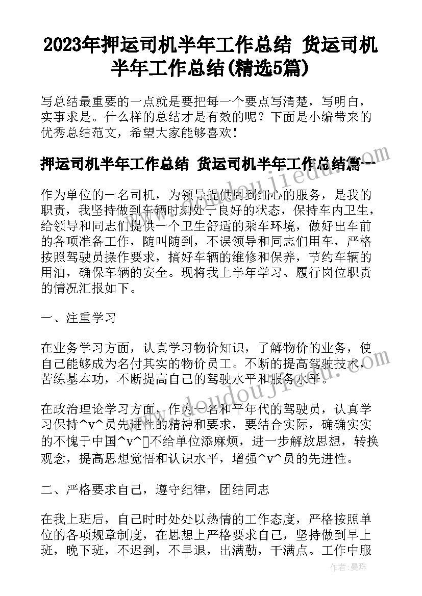 2023年押运司机半年工作总结 货运司机半年工作总结(精选5篇)