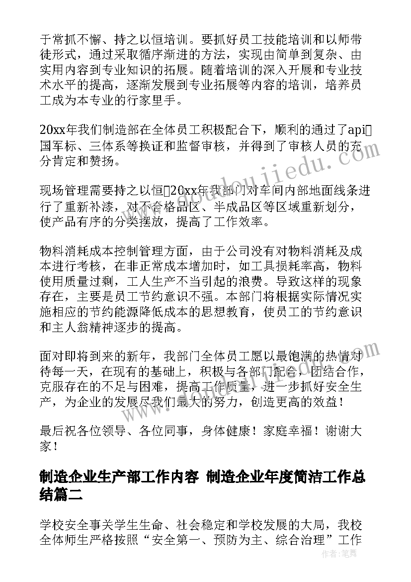 制造企业生产部工作内容 制造企业年度简洁工作总结(汇总6篇)