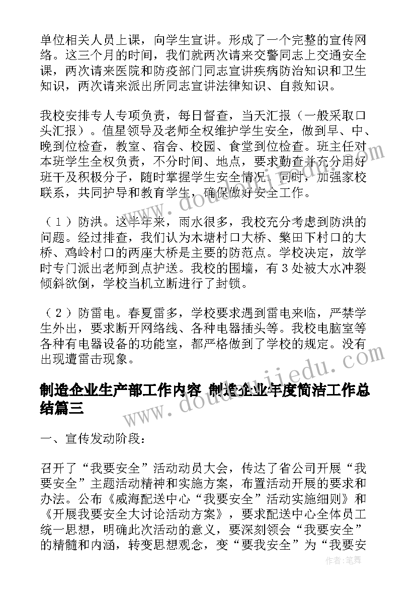 制造企业生产部工作内容 制造企业年度简洁工作总结(汇总6篇)