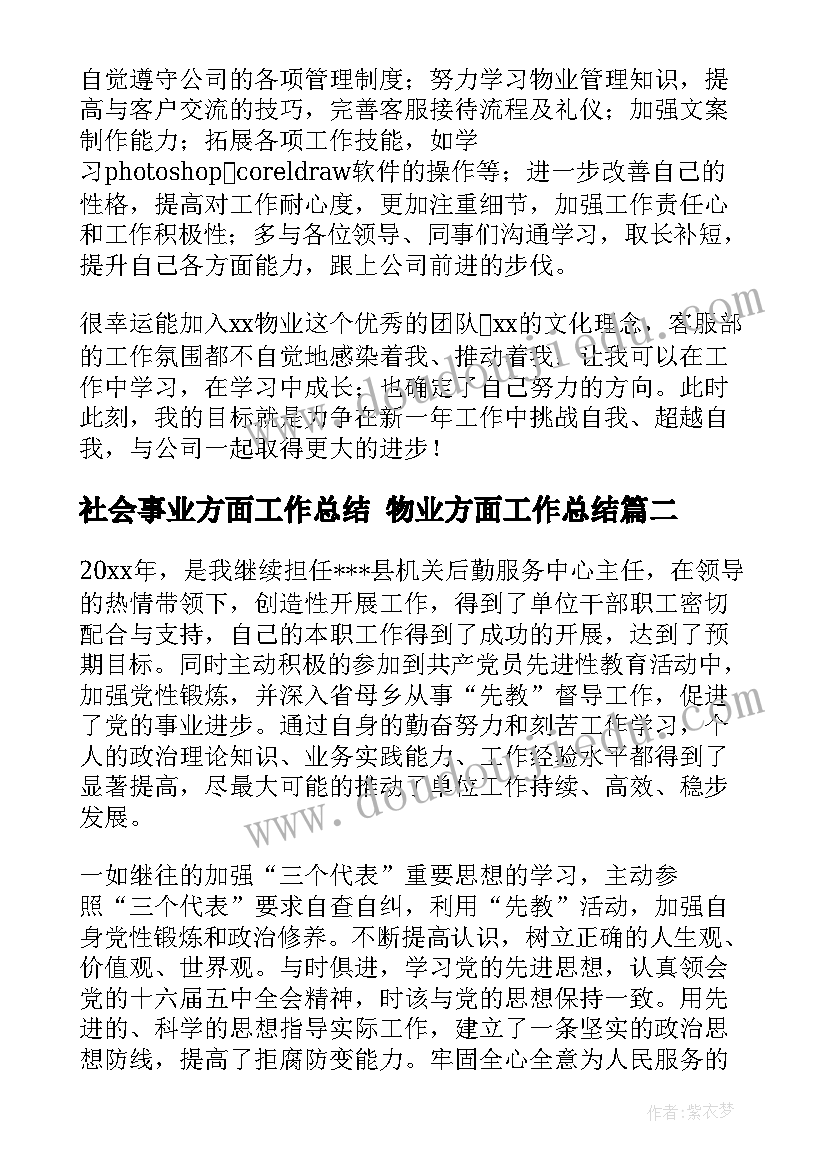 社会事业方面工作总结 物业方面工作总结(汇总5篇)