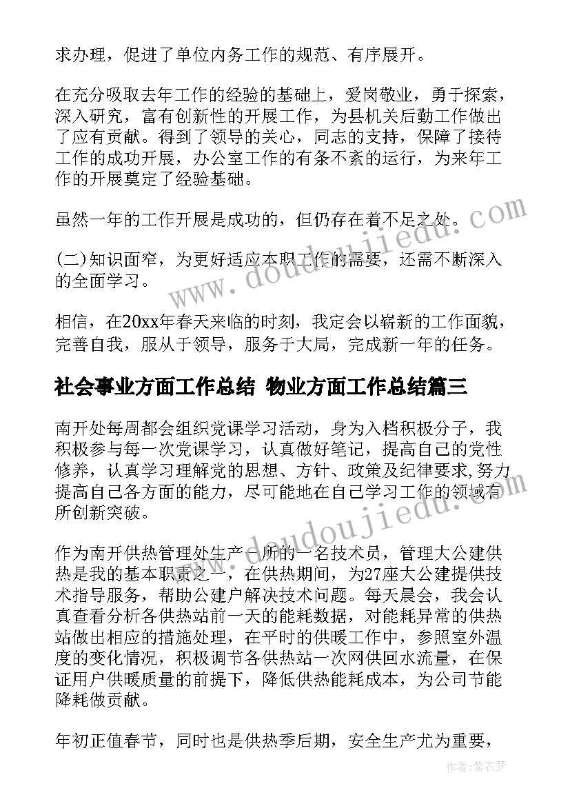 社会事业方面工作总结 物业方面工作总结(汇总5篇)