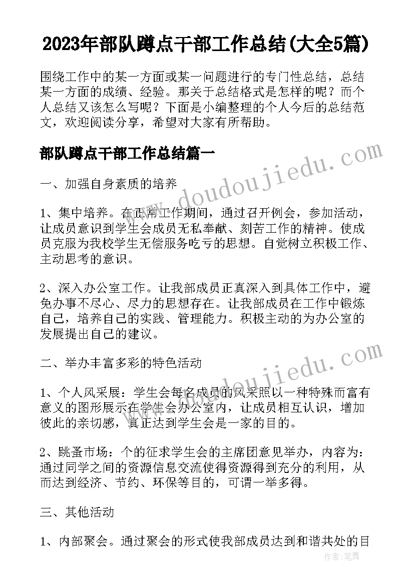 2023年部队蹲点干部工作总结(大全5篇)