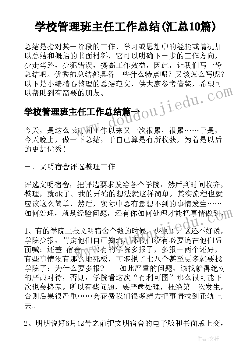 学校管理班主任工作总结(汇总10篇)