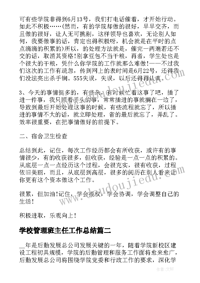 学校管理班主任工作总结(汇总10篇)