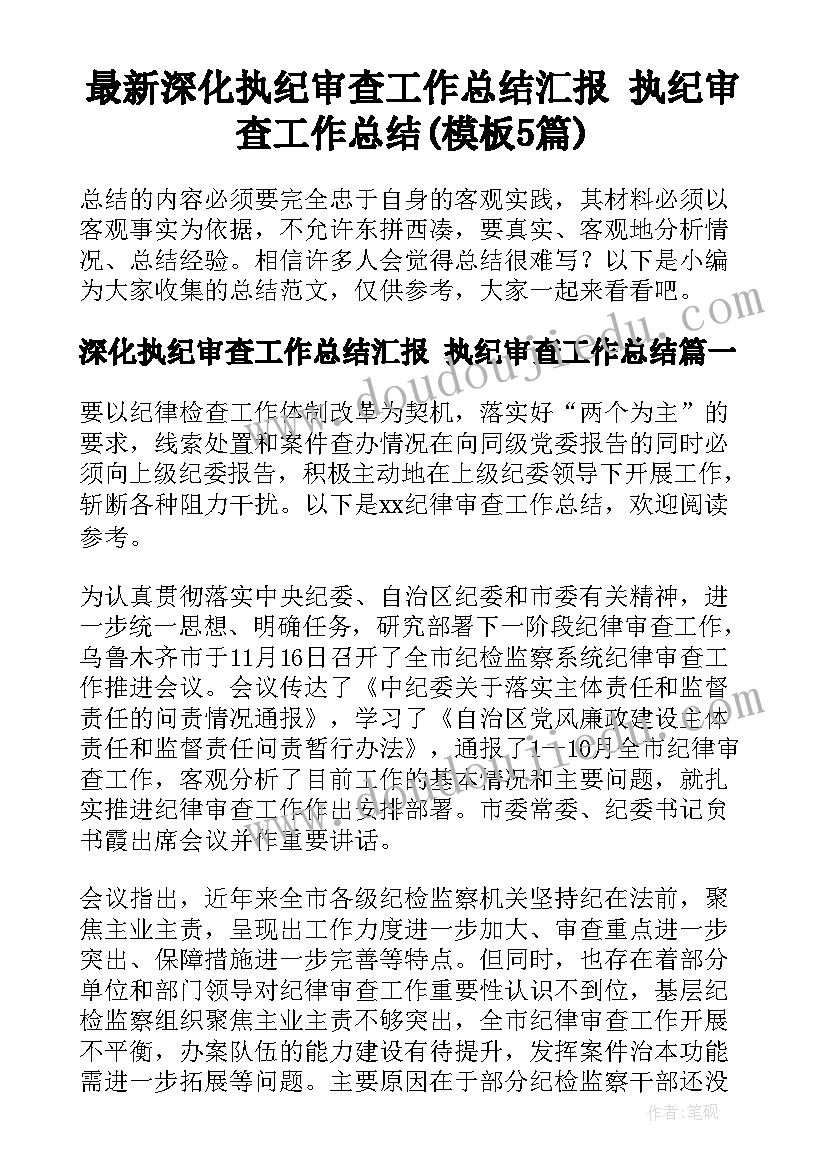 最新深化执纪审查工作总结汇报 执纪审查工作总结(模板5篇)