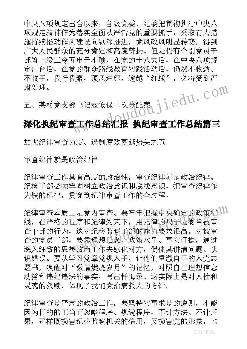 最新深化执纪审查工作总结汇报 执纪审查工作总结(模板5篇)