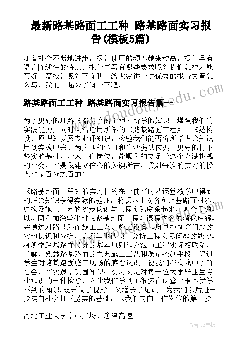 最新路基路面工工种 路基路面实习报告(模板5篇)