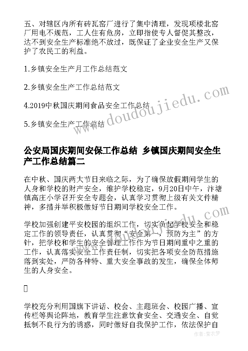 公安局国庆期间安保工作总结 乡镇国庆期间安全生产工作总结(优质7篇)