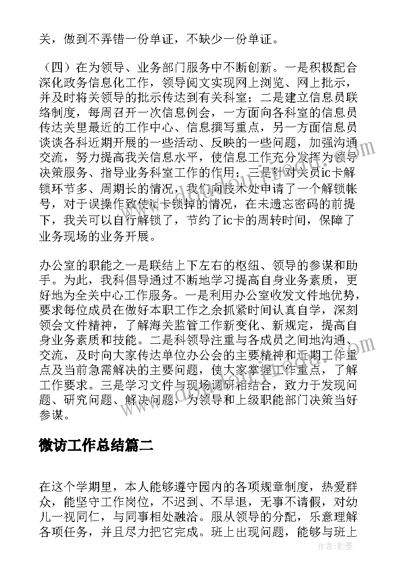 微访工作总结(优质6篇)