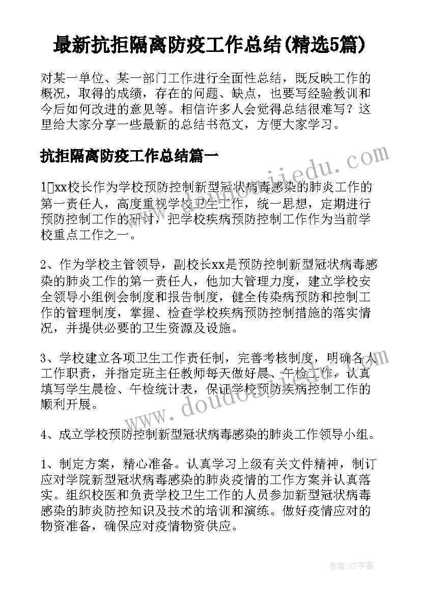 最新抗拒隔离防疫工作总结(精选5篇)