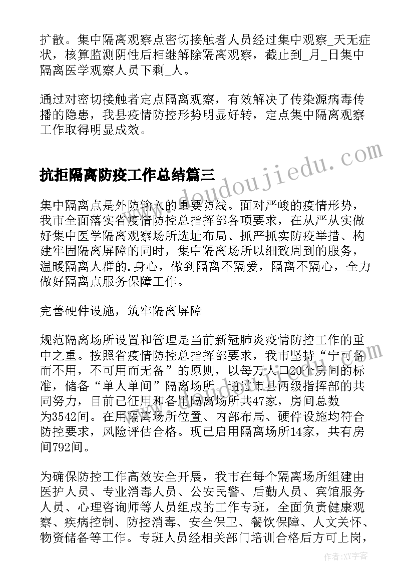 最新抗拒隔离防疫工作总结(精选5篇)