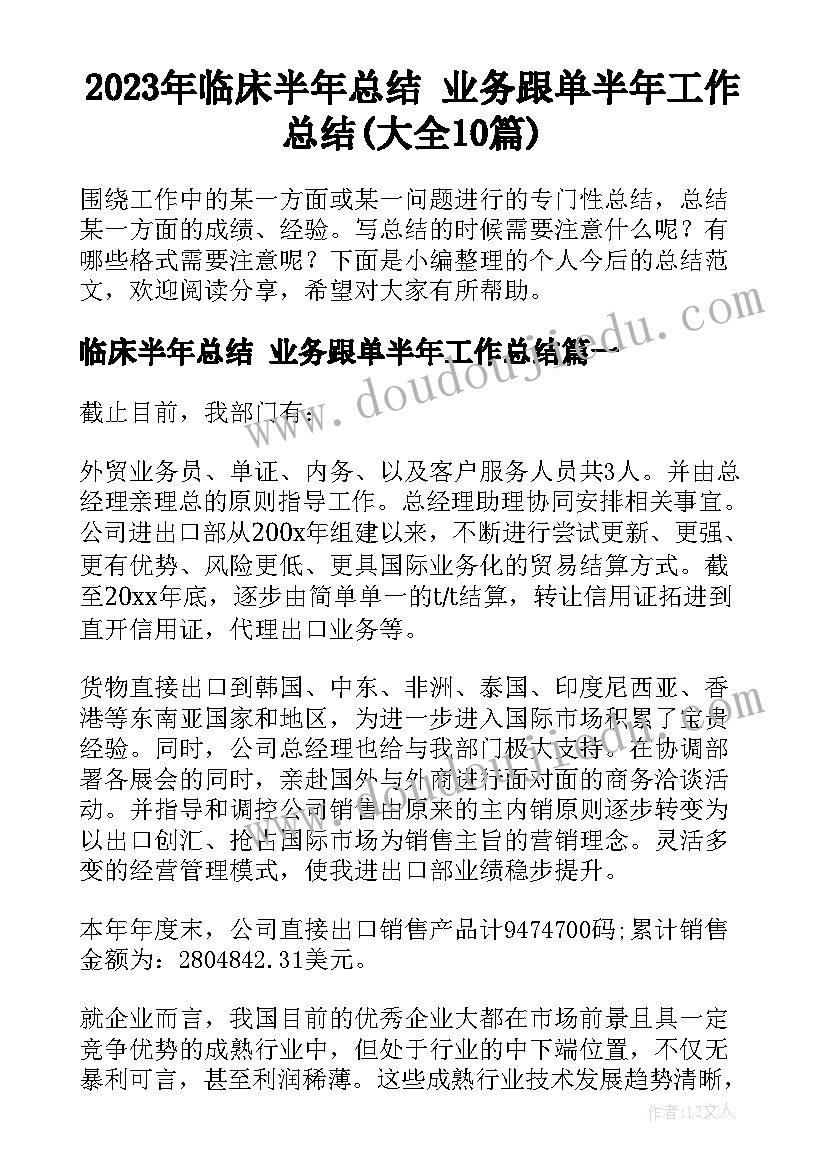 2023年临床半年总结 业务跟单半年工作总结(大全10篇)