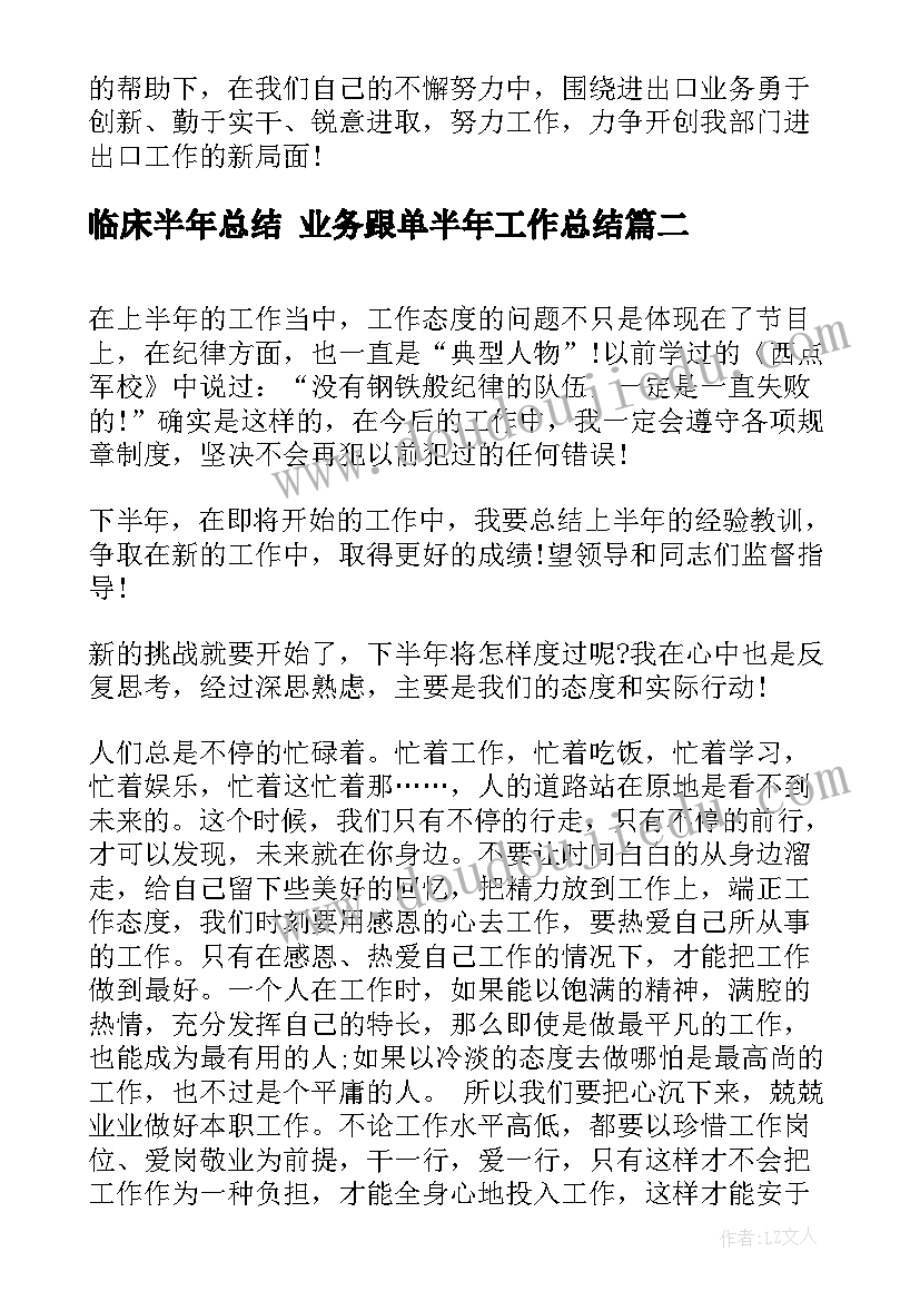 2023年临床半年总结 业务跟单半年工作总结(大全10篇)