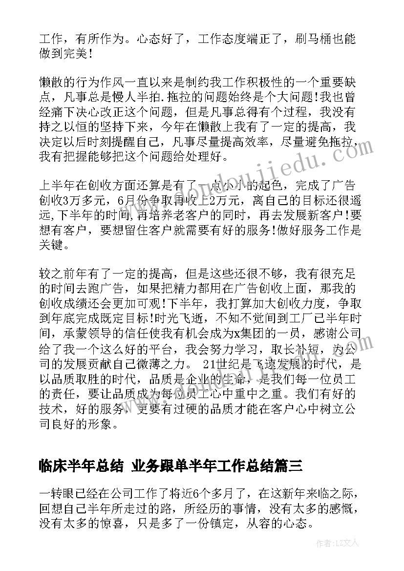 2023年临床半年总结 业务跟单半年工作总结(大全10篇)