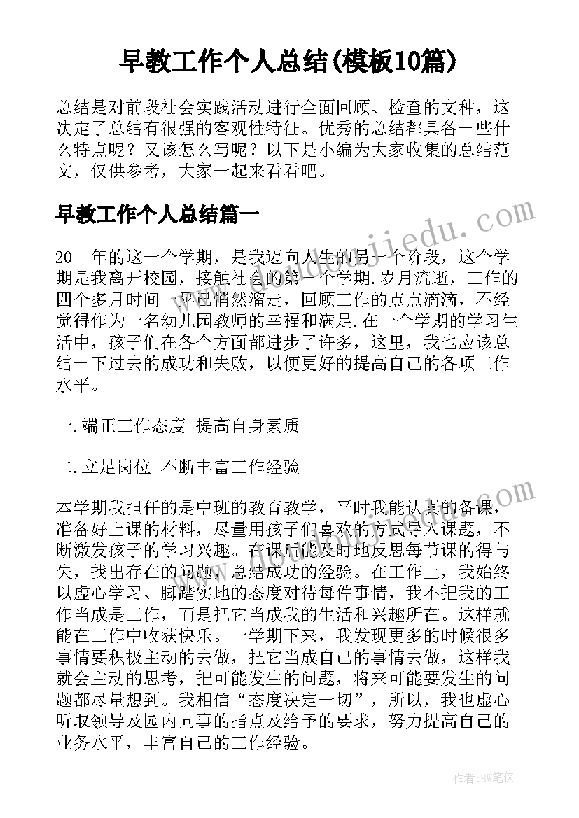 早教工作个人总结(模板10篇)