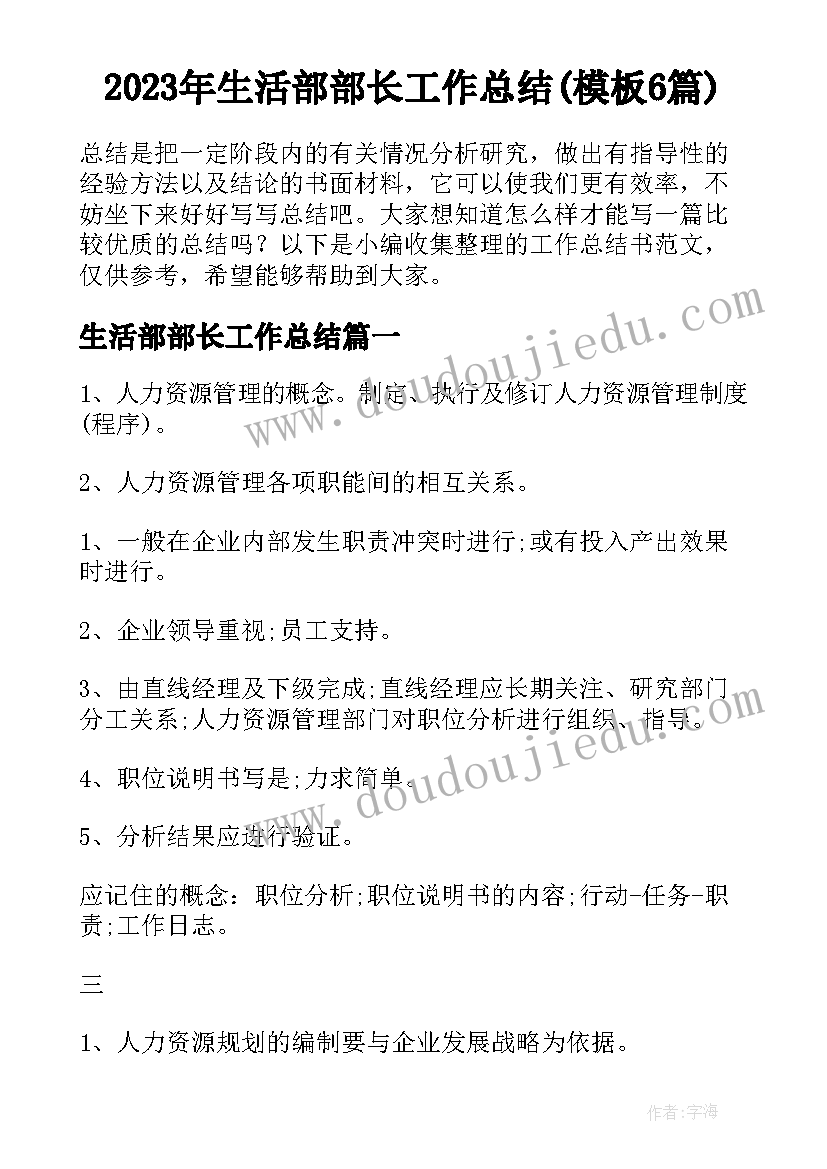 2023年生活部部长工作总结(模板6篇)