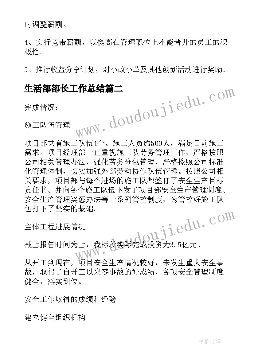 2023年生活部部长工作总结(模板6篇)