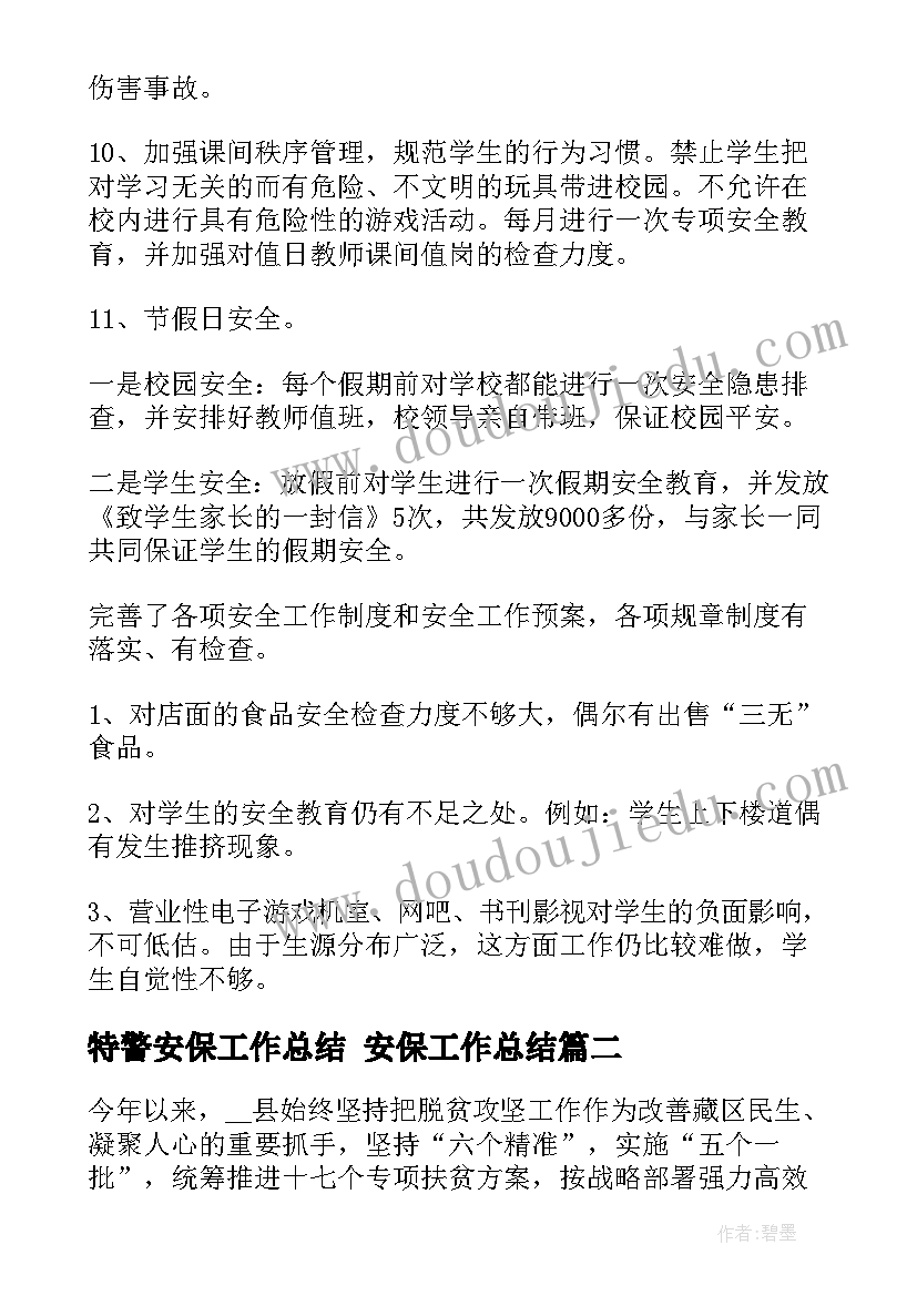 最新特警安保工作总结 安保工作总结(优质6篇)