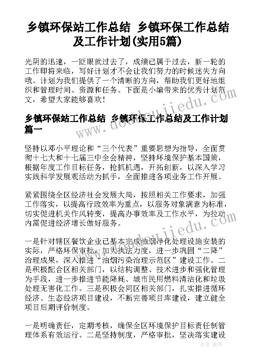 乡镇环保站工作总结 乡镇环保工作总结及工作计划(实用5篇)