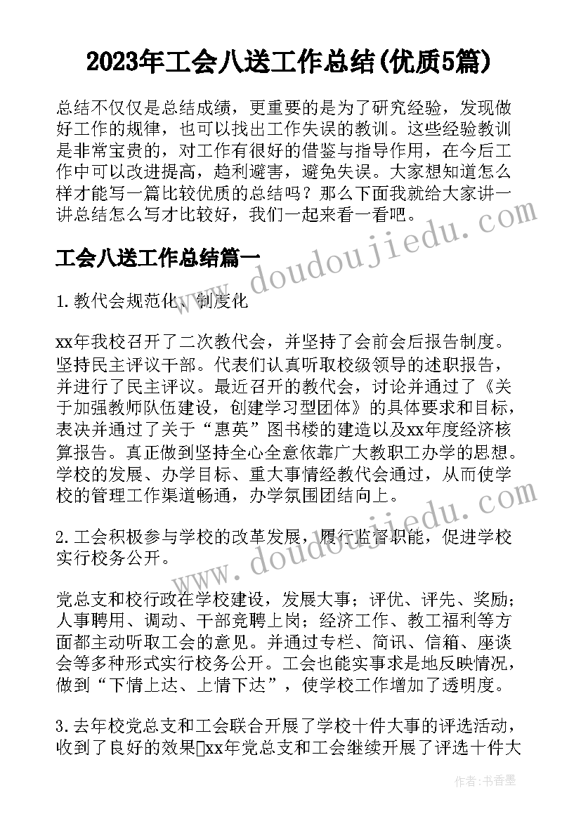 2023年工会八送工作总结(优质5篇)